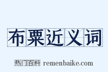 布粟近义词是什么意思的图片